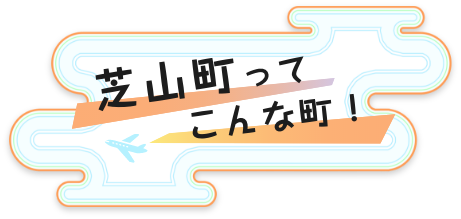 芝山町ってこんな町！ シティプロモーション