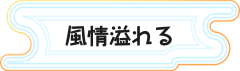 風情溢れる