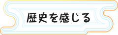 歴史を感じる