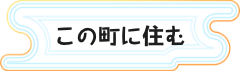 この町に住む