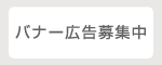 バナー代替募集中