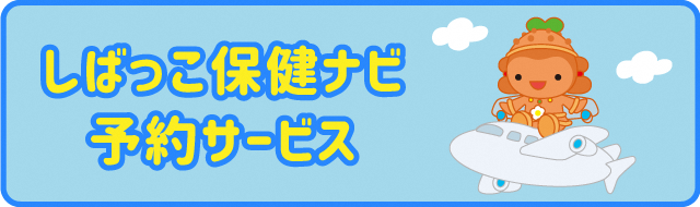 しばっこ保健ナビ