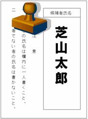 候補者の氏名を自書しない投票用紙画像