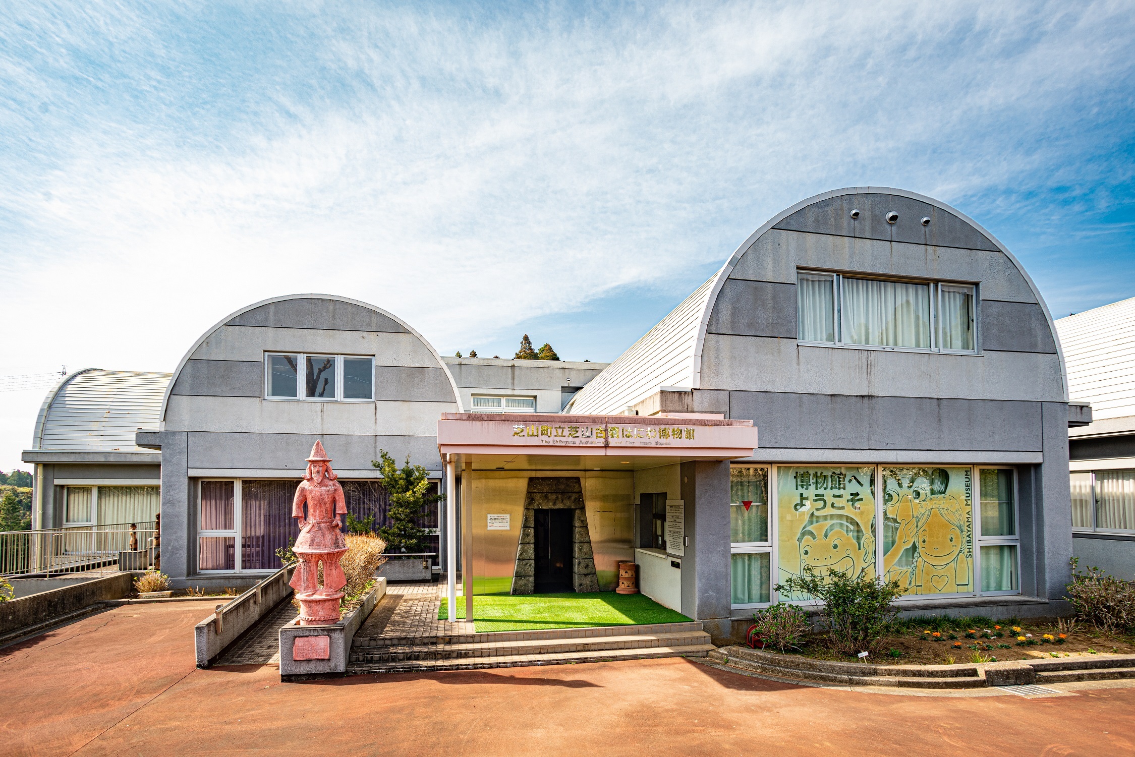 芝山町立芝山古墳・はにわ博物館の外観