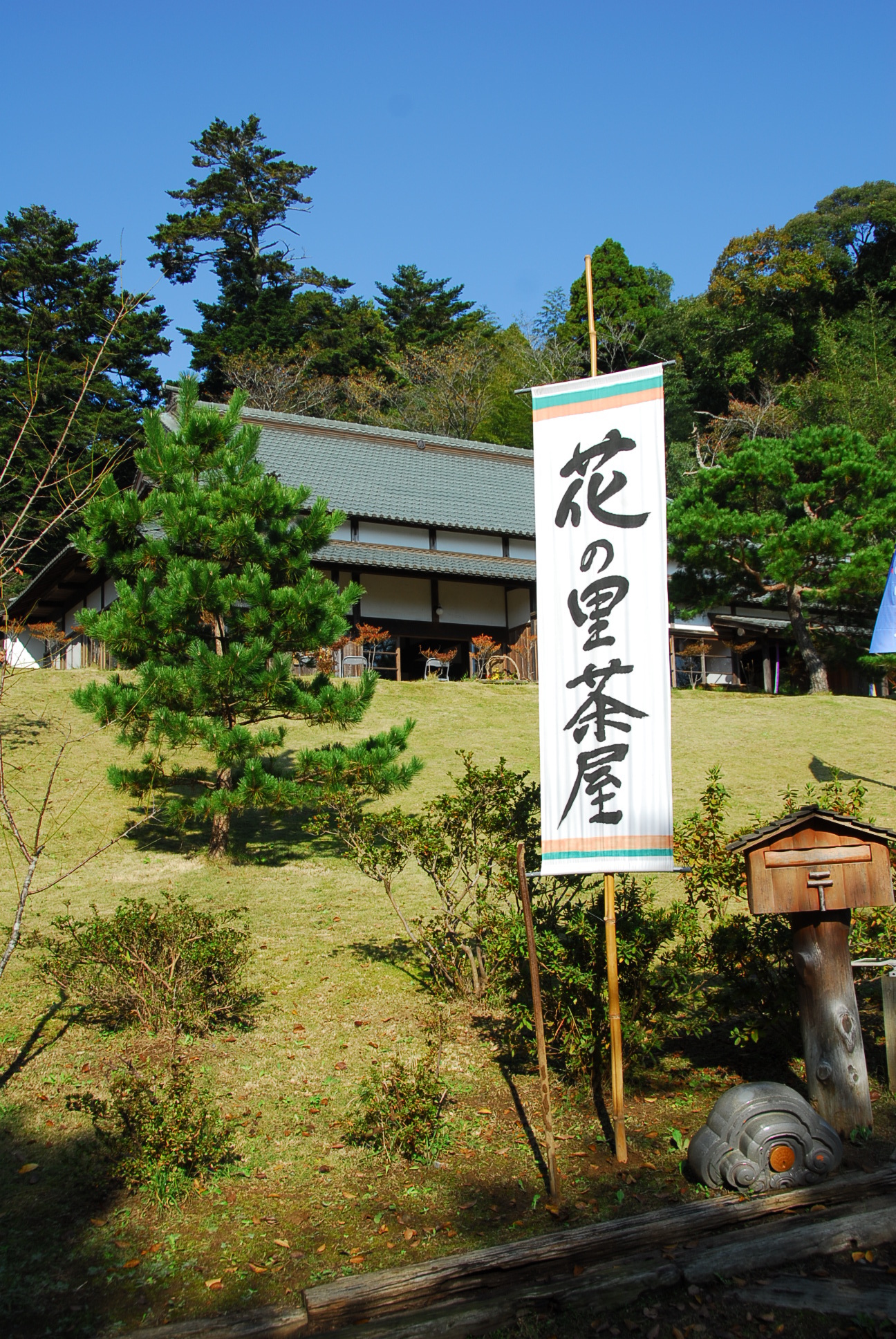 花と緑と農芸の里　和い処の写真です。