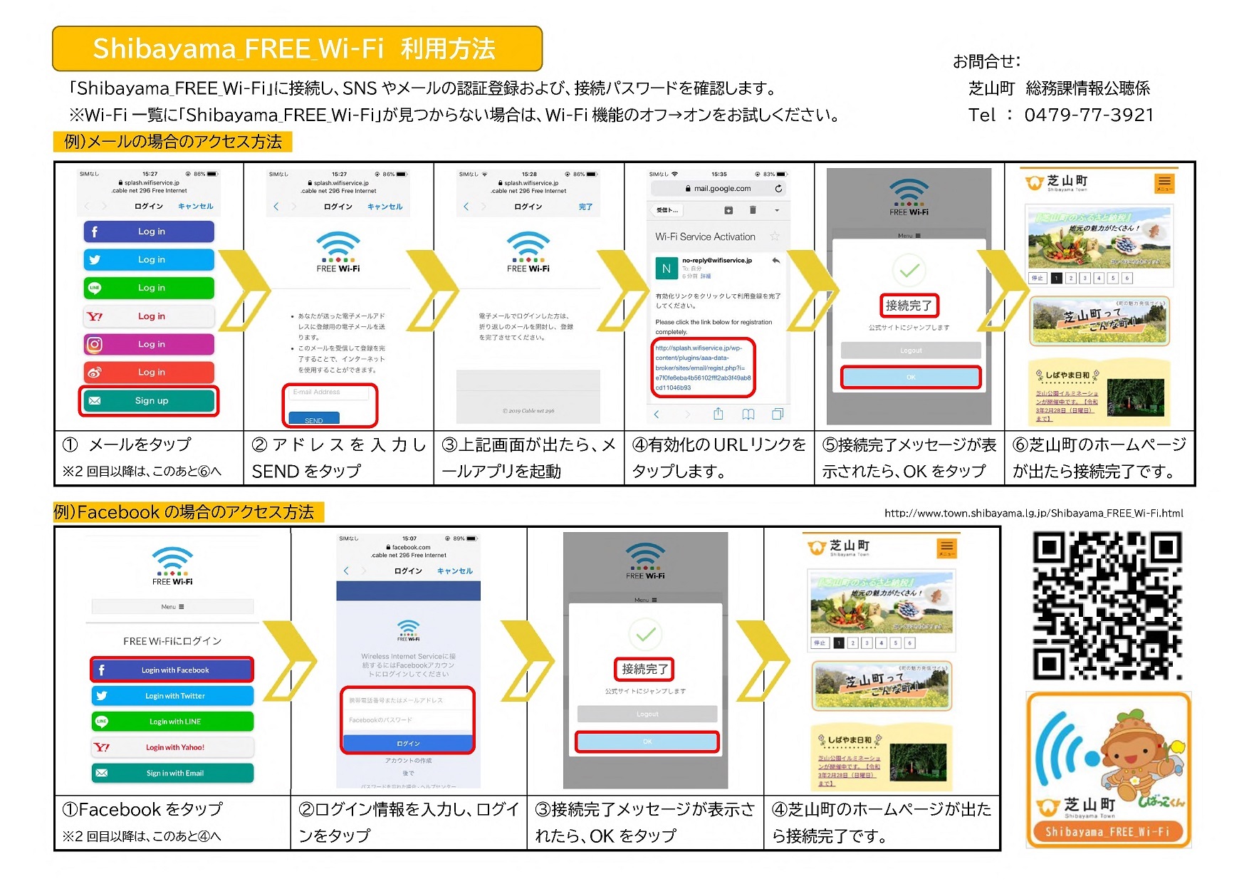 Shibayama_FREE_Wi-Fi利用方法