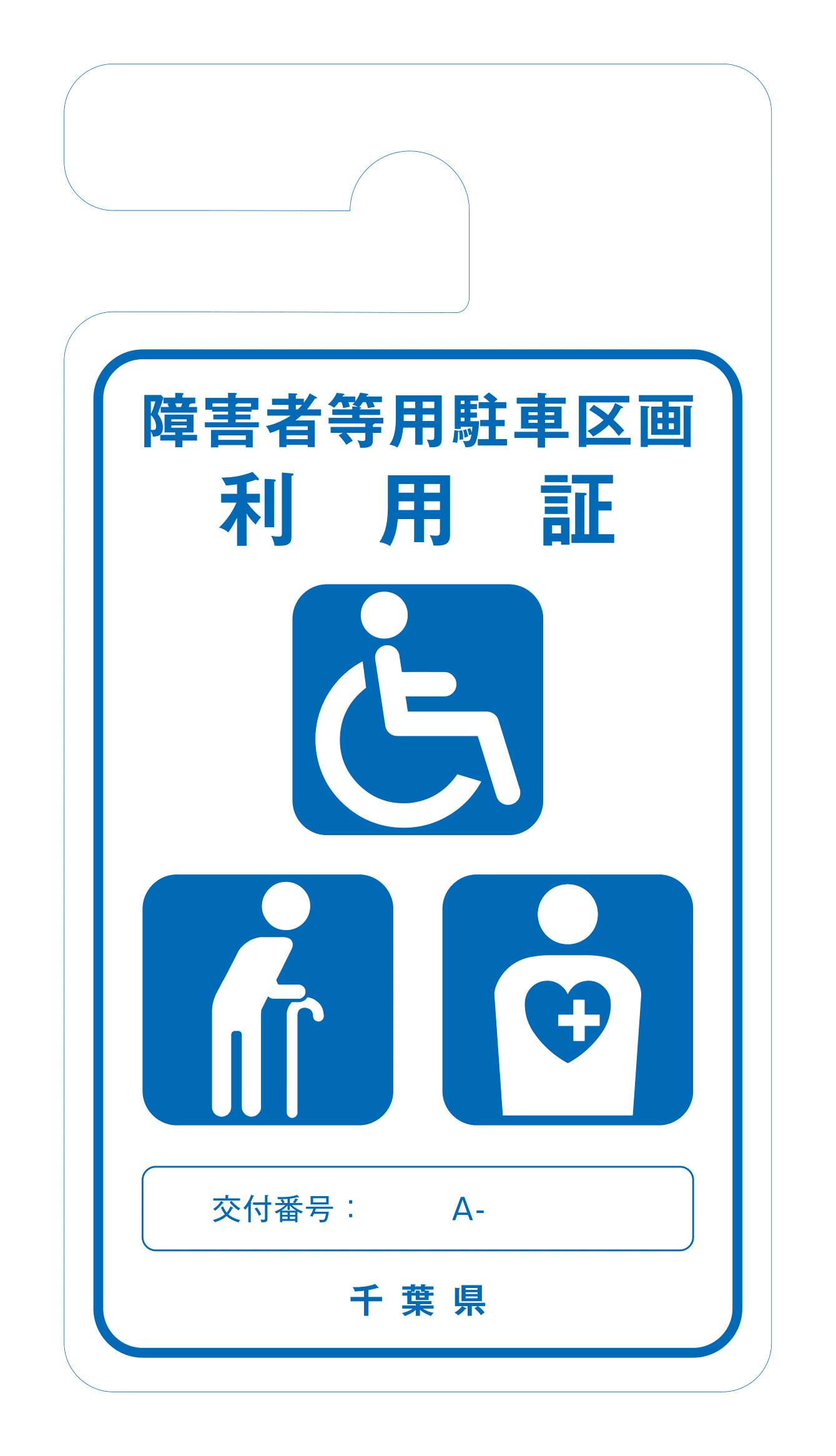 駐車証（有効期限なし）