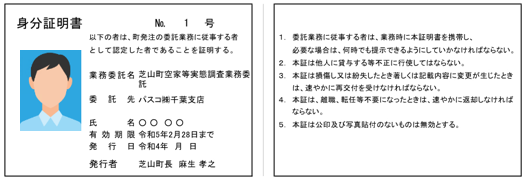 空き家等実態調査身分証明書（例）