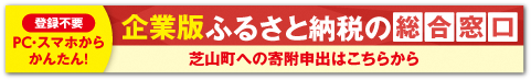 芝山町｜企業版ふるさと納税の総合窓口