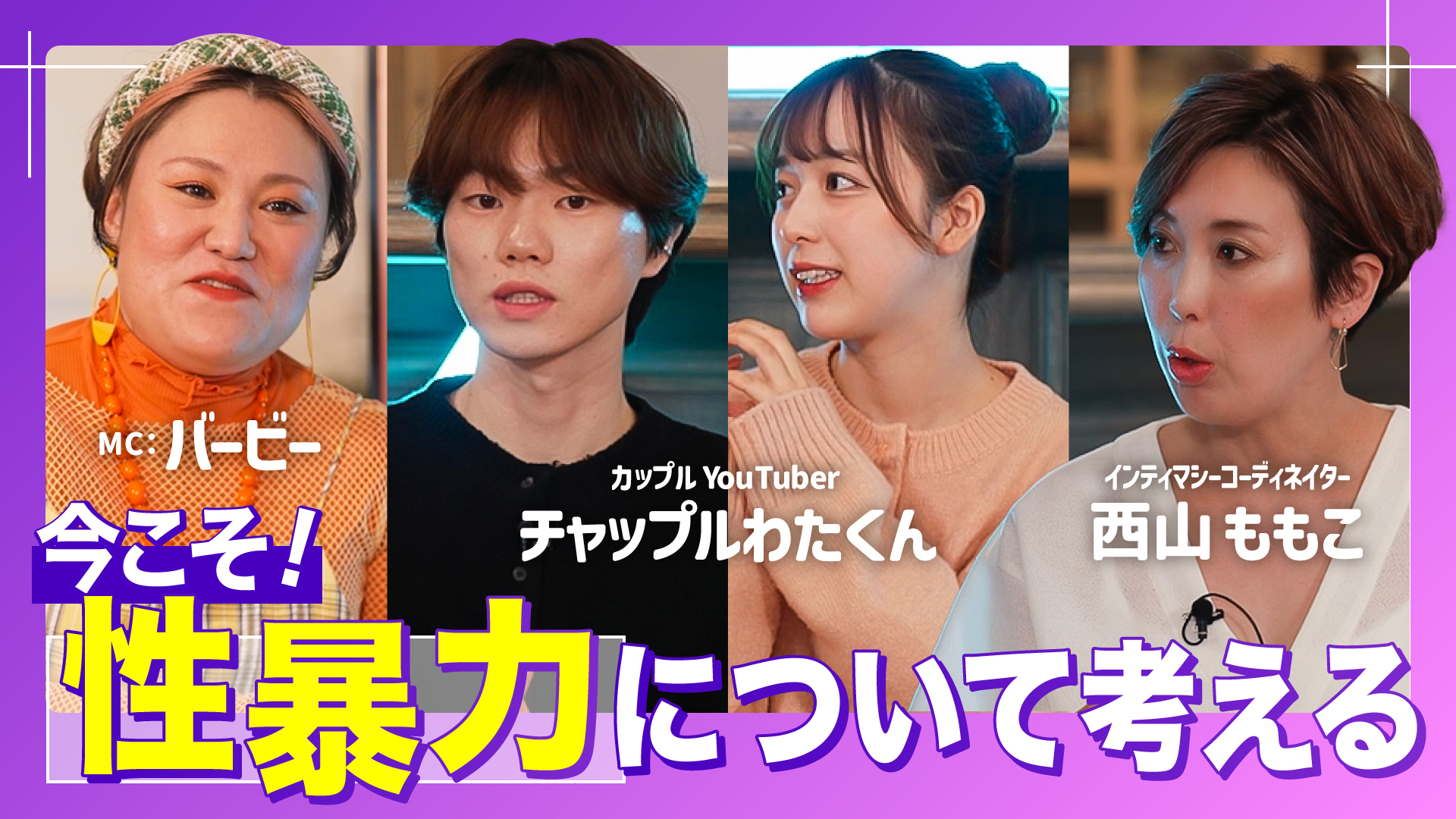 今こそ知りたい！性暴力のこと」～正しい知識を身につけよう～