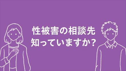 性被害の相談先、知っていますか？