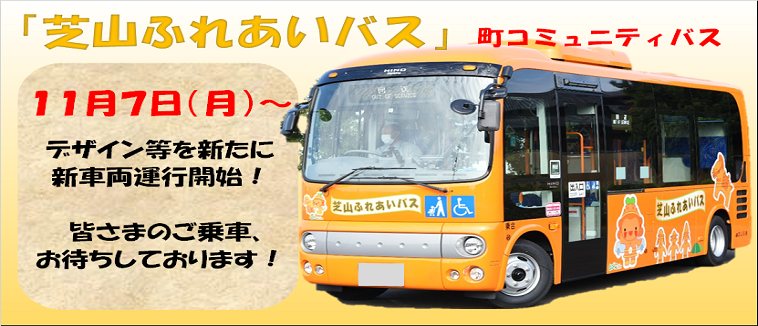 芝山ふれあいバス新車両運行