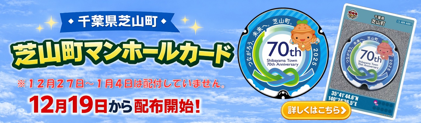 マンホールカードの配布