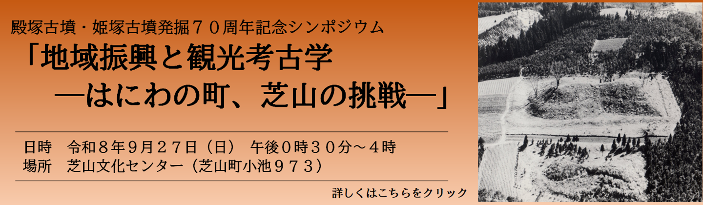 殿塚古墳・姫塚古墳発掘70周年記念シンポジウム