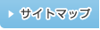 サイトマップ