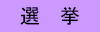 選挙