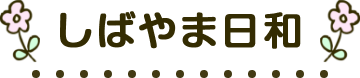 しばやま日和