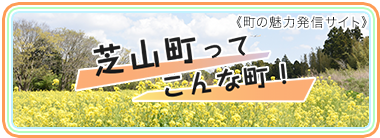 芝山町ってこんな町 シティプロモーション