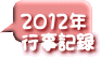 ２０１２年 行事記録 