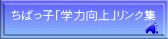 ちばっ子「学力向上」リンク集 