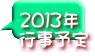 ２０１３年 行事予定