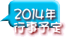 ２０１４年 行事予定